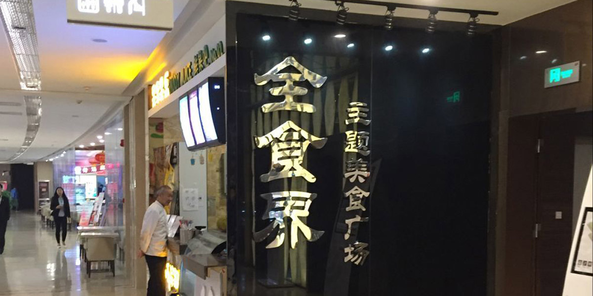 青岛香港广场美食城