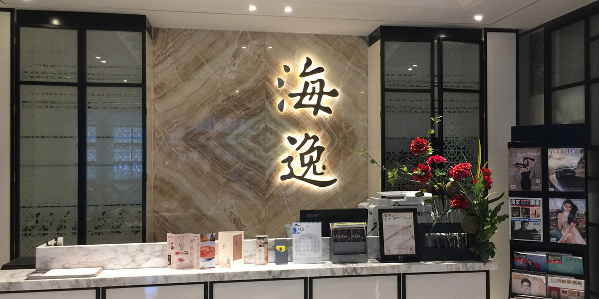 上海海逸海鲜酒家