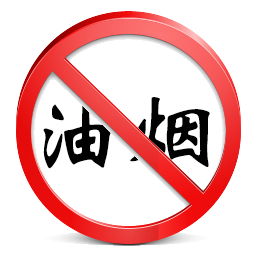 禁止油烟