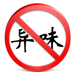禁止异味