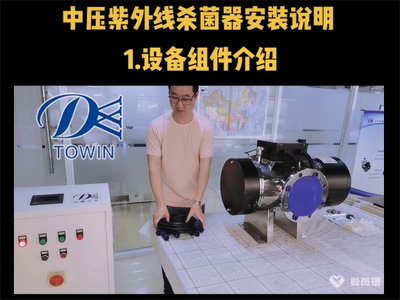 中压紫外线杀菌器安装说明01设备组件介绍