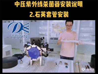 中压紫外线杀菌器安装说明02石英套管安装