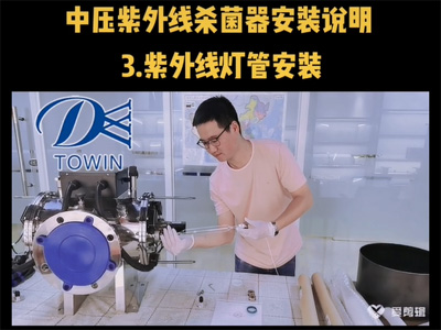 中压紫外线杀菌器安装说明03紫外线灯管安装