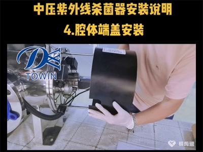 中压紫外线杀菌器安装说明04腔体端盖安装