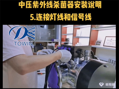 中压紫外线杀菌器安装说明05连接灯线和信号线