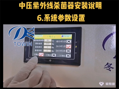 中压紫外线杀菌器安装说明06系统参数设置