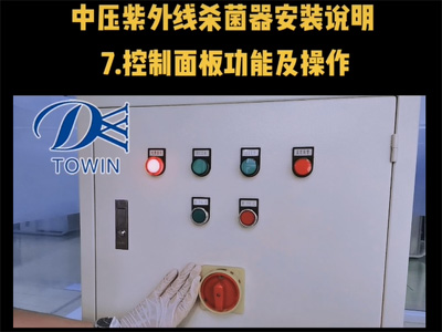 中压紫外线杀菌器安装说明07控制面板功能及操作