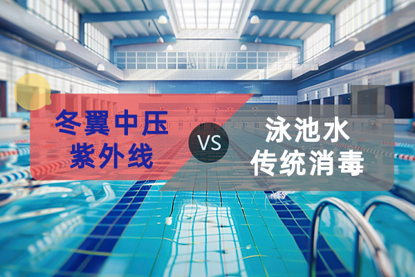 传统消毒VS冬翼中压紫外线：泳池水处理的降维打击