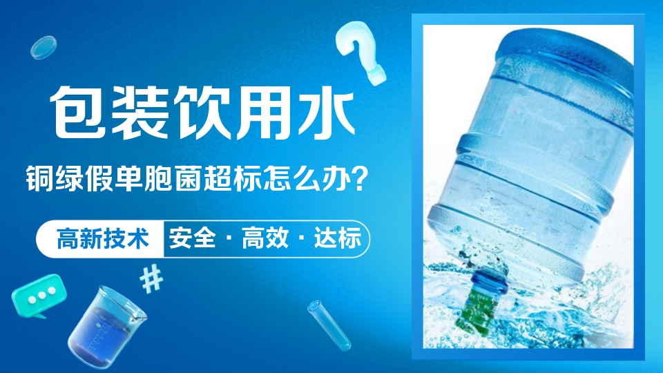 桶装水铜绿假单胞菌超标怎么办？