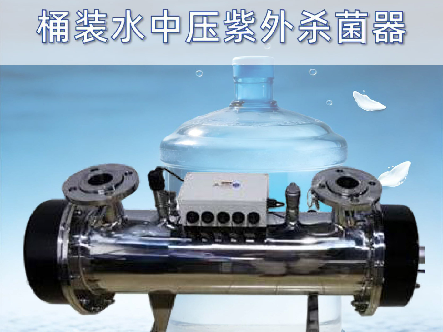 包装饮用水中压紫外线杀菌全解析